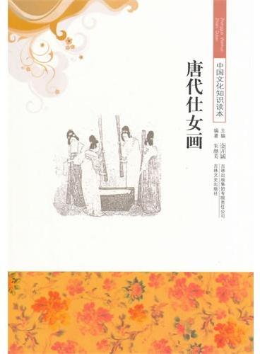 中小学生阅读系列之中国文化知识读本--唐代仕女画