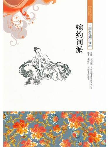 中小学生阅读系列之中国文化知识读本--婉约词派