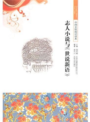 中小学生阅读系列之中国文化知识读本--志人小说与《世说新语》
