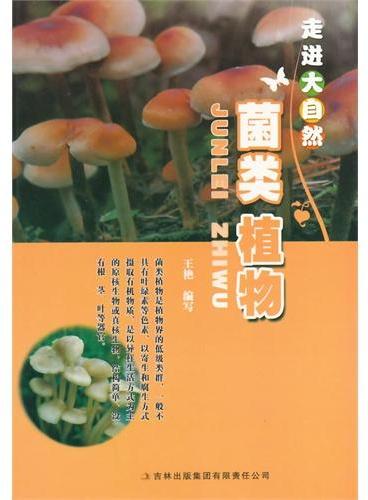 中小学生阅读系列之走进大自然--菌类植物（四色印刷）