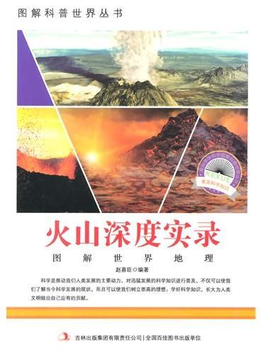 中小学生阅读系列之爱科学学科学系列丛书——火山深度实录