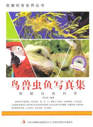 中小学生阅读系列之爱科学学科学系列丛书——鸟兽虫鱼写真集