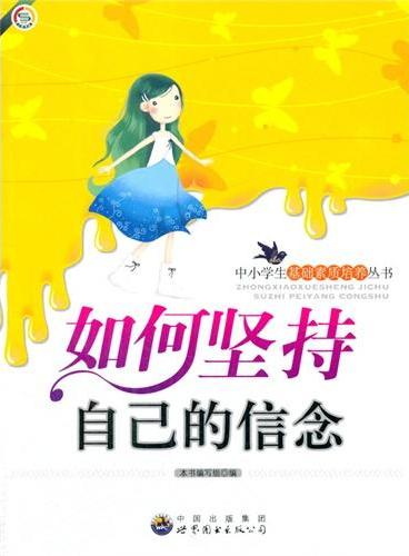 中小学生基础素质培养丛书--如何坚持自己的信念