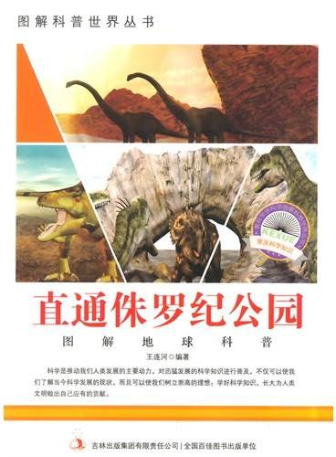 中小学生阅读系列之爱科学学科学系列丛书——直通侏罗纪公园