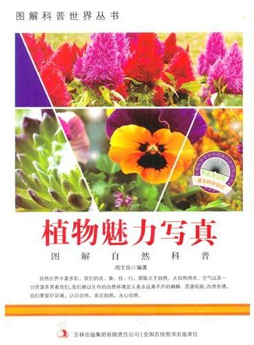 中小学生阅读系列之爱科学学科学系列丛书——植物魅力写真