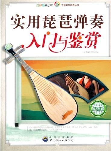 中小学生阅读系列之新世纪青少年艺术素质培养丛书--实用琵琶弹奏入门与鉴赏