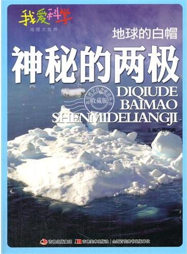 中小学生阅读系列之我爱科学·地理大世界--地球的白帽神秘的两极（四色印刷）