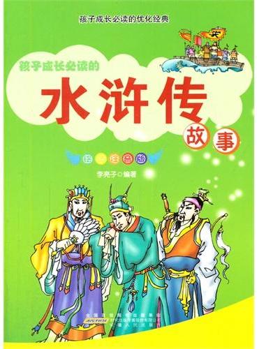 中小学生阅读系列之孩子成长必读的优化经典--水浒传（彩图注音版）