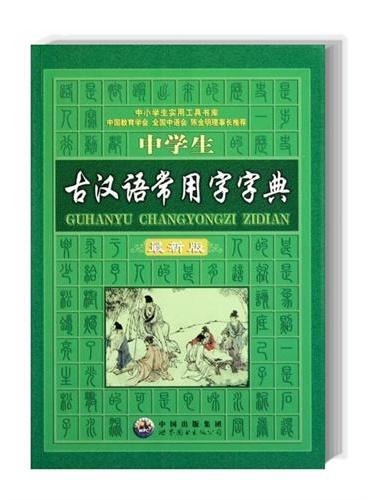 中学生古汉语常用字字典（最新版）