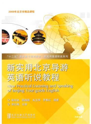 新实用北京导游英语听说教程