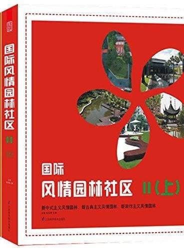 国际风情园林社区2（上中下）（延续畅销经典《国际风情园林社区》风格特点，资料翔实！一书在手，囊括国际园林社区种种风情！）