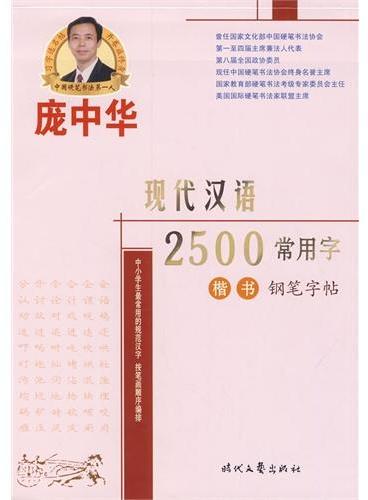 庞中华字帖-现代汉语2500常用字/楷书