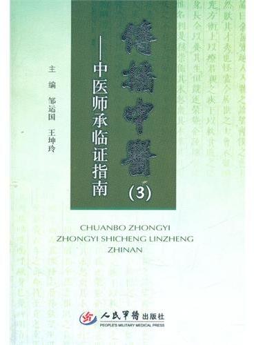 传播中医（3）.中医师承临证指南