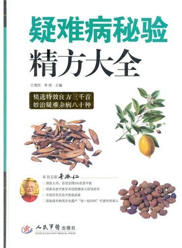 疑难病秘验精方大全