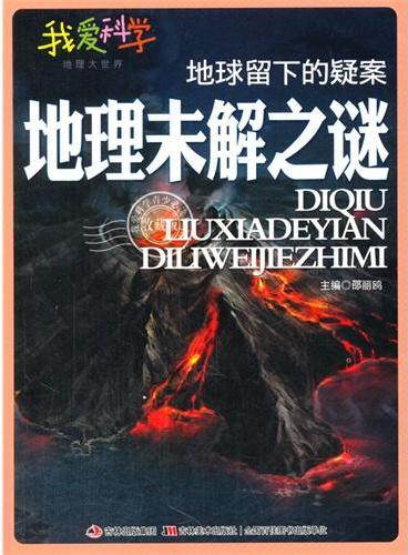 中小学生阅读系列之我爱科学·地理大世界--地球留下的疑案地理未解之谜（四色印刷）