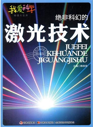 中小学生阅读系列之我爱科学·地理大世界--绝非科幻的激光技术