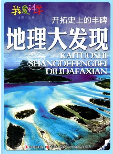 中小学生阅读系列之我爱科学·地理大世界--开拓史上的丰碑：地理大发现（四色印刷）