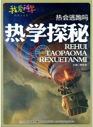 中小学生阅读系列之我爱科学·地理大世界--热会逃跑吗？：热学探秘