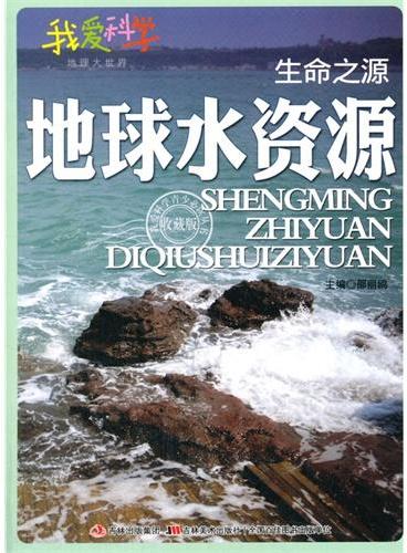 中小学生阅读系列之我爱科学·地理大世界--生命之源地球水资源（四色印刷）