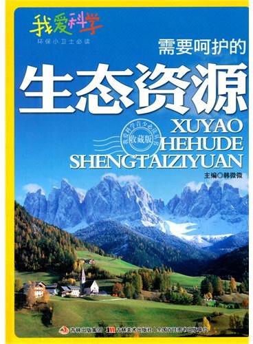 中小学生阅读系列之我爱科学·环保小卫士必读--需要呵护的生态资源（四色印刷）