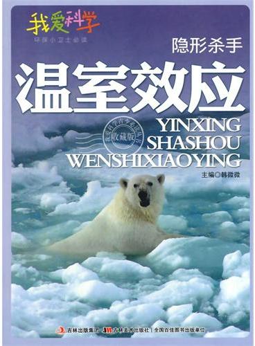 中小学生阅读系列之我爱科学·环保小卫士必读--隐形杀手.温室效应（四色印刷）