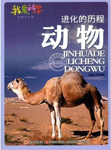 中小学生阅读系列之我爱科学·生物大世界--进化的历程.动物（四色印刷）