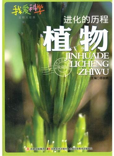 中小学生阅读系列之我爱科学·生物大世界--进化的历程.植物（四色印刷）