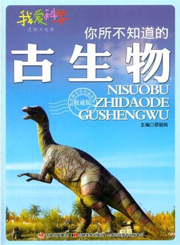 中小学生阅读系列之我爱科学·生物大世界--你所不知道的古生物（四色印刷）