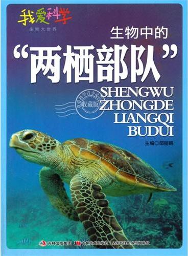 中小学生阅读系列之我爱科学·生物大世界--生物中的两栖部队（四色印刷）