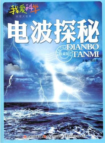 中小学生阅读系列之我爱科学·物理大世界--电波探秘