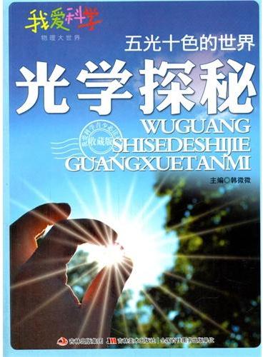 中小学生阅读系列之我爱科学·物理大世界--五光十色的世界.光学探秘（四色印刷）