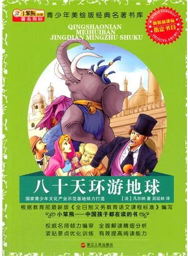 中小学生阅读系列之青少年美绘版经典名著书库--八十天环游地球：升级版