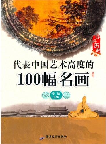 中小学生阅读系列之经典历史——代表中国艺术高度的100幅名画