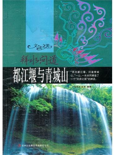 中小学生阅读系列之文化之美--拜水问道.都江堰与青城山（四色印刷）