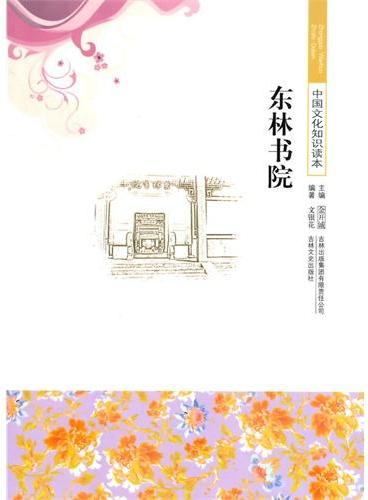 中小学生阅读系列之中国文化知识读本--东林书院