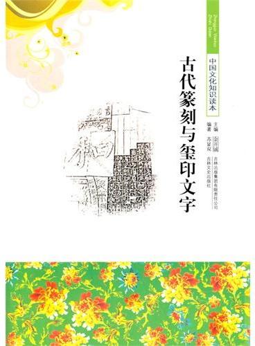 中小学生阅读系列之中国文化知识读本--古代篆刻与玺印文字