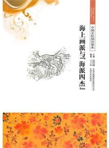 中小学生阅读系列之中国文化知识读本--海上画派与【海派四杰】