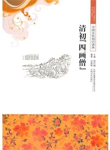 中小学生阅读系列之中国文化知识读本--清初【四画僧】
