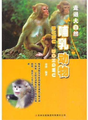 中小学生阅读系列之走进大自然--哺乳动物（四色印刷）