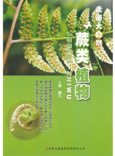 中小学生阅读系列之走进大自然--蕨类植物（四色印刷）