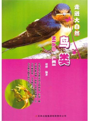 中小学生阅读系列之走进大自然--鸟类（四色印刷）