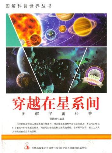 中小学生阅读系列之爱科学学科学系列丛书——穿越在星系间