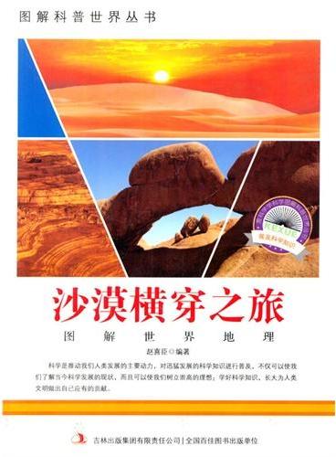 中小学生阅读系列之爱科学学科学系列丛书——沙漠横穿之旅