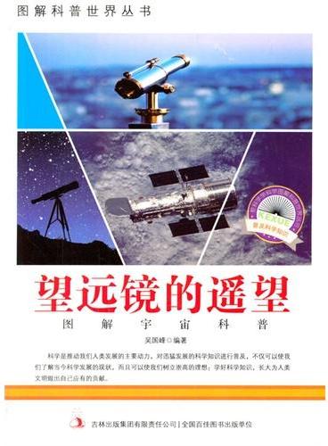 中小学生阅读系列之爱科学学科学系列丛书——望远镜的遥远