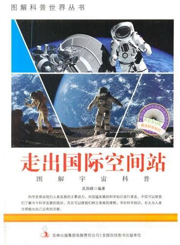 中小学生阅读系列之爱科学学科学系列丛书——走出国际空间站