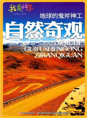 中小学生阅读系列之我爱科学·地理大世界--地球的鬼斧神工自然奇观（四色印刷）