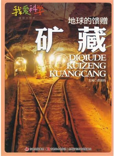 中小学生阅读系列之我爱科学·地理大世界--地球的馈赠矿藏（四色印刷）