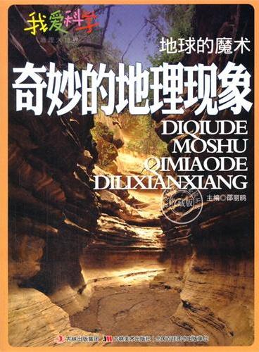 中小学生阅读系列之我爱科学·地理大世界--地球的魔术奇妙的地理现象（四色印刷）