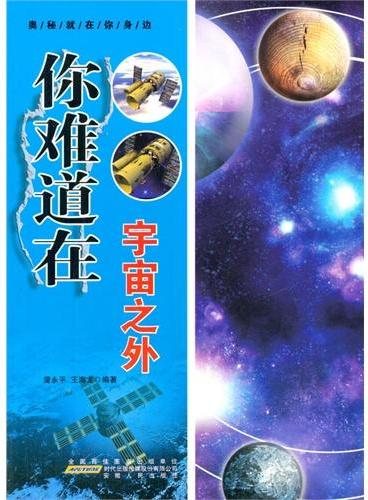 中小学生阅读系列之奥秘就在你身边--你难倒在宇宙之外（四色印刷）