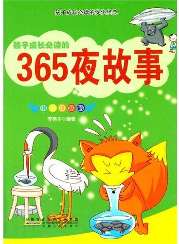 中小学生阅读系列之孩子成长必读的优化经典--365夜故事（彩图注音版）